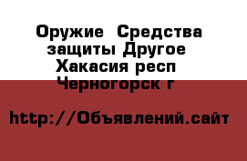 Оружие. Средства защиты Другое. Хакасия респ.,Черногорск г.